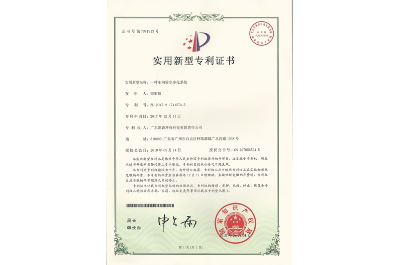 Workshop dust purification patent certificate